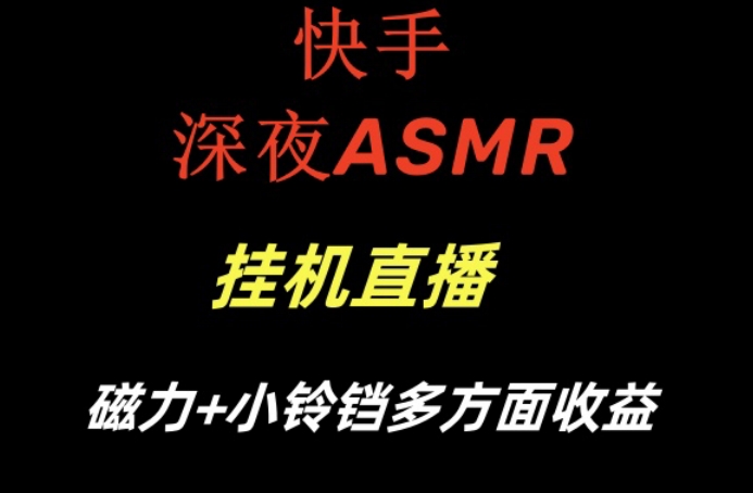 快手深夜ASMR挂机直播，磁力+小铃铛收益(附带工具和5G素材)【揭秘】-百盛轻创