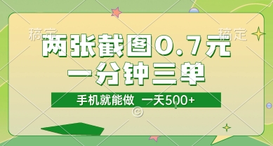 两张截图0.7元，一分钟三单，接单无上限，一部手机就能做，一天5张【揭秘】-百盛轻创