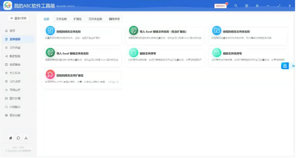 文档批量处理利器 高效办公必备 – 我的ABC软件工具箱-小艾项目网