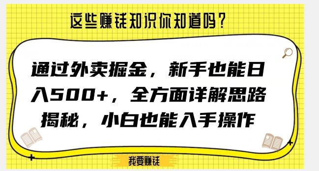 通过外卖掘金，新手也能日入500+，全方面详解思路揭秘，小白也能上手操作【揭秘】-百盛轻创