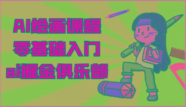ai掘金系列课程-AI绘画零基础入门，小白也能学会利用AI画图-百盛轻创