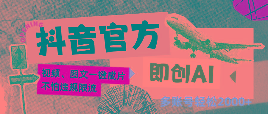 抖音官方即创AI一键图文带货不怕违规限流日入2000+-百盛轻创