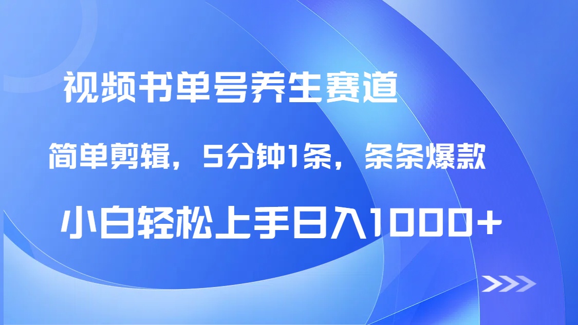 DeepSeek+既梦做养生书单号，条条爆款5分钟1条，轻松日入1000+-小艾项目网