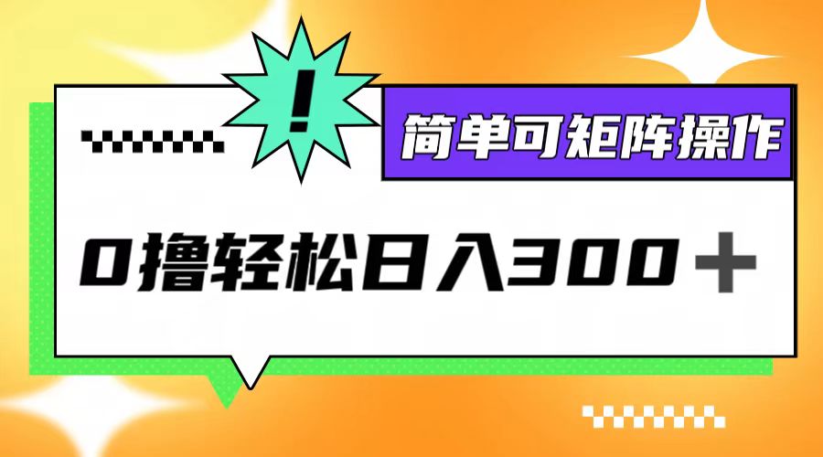 0撸3.0，轻松日收300+，简单可矩阵操作-小艾项目网
