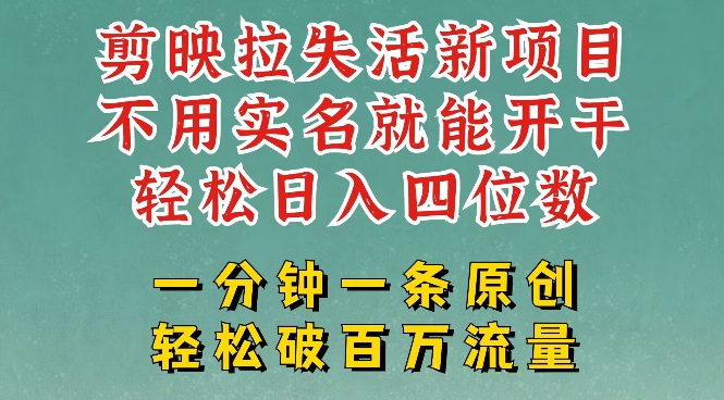 剪映模板拉新，拉失活项目，一周搞了大几k，一分钟一条作品，无需实名也能轻松变现，小白也能轻松干-百盛轻创