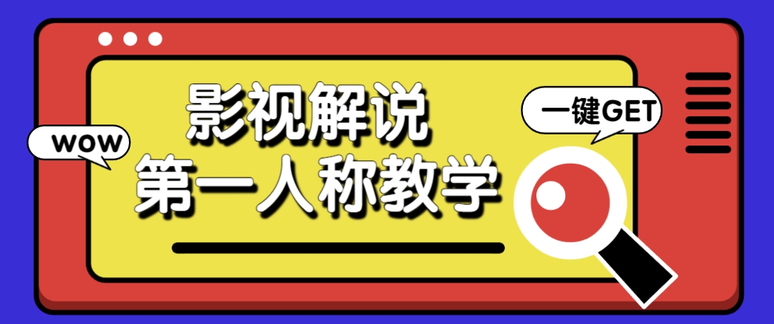 借助AI制作影视人物第一人称解说视频，条条爆款10w+！【保姆级教学】-百盛轻创