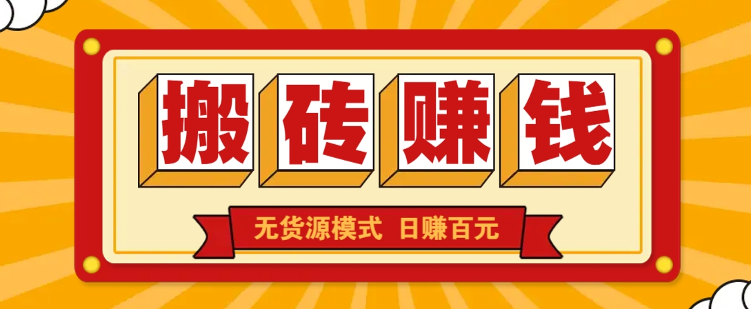 闲鱼搬砖赚钱新玩法！无货源模式，低门槛单日收益100+无上限-小艾项目网