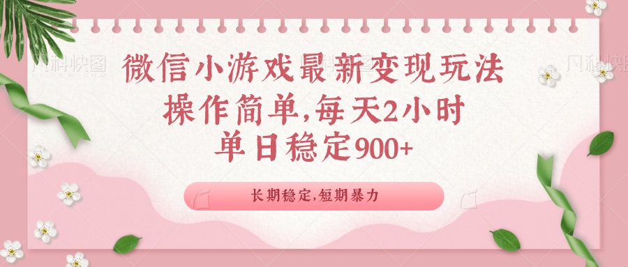 微信小游戏最新玩法，全新变现方式，单日稳定900＋-小艾项目网
