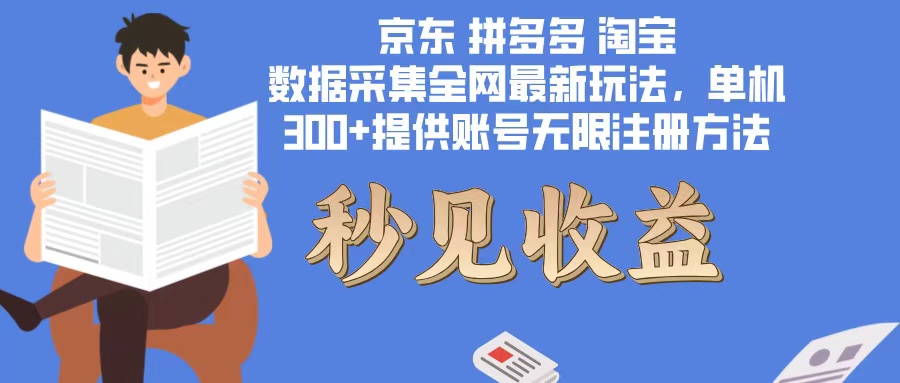 数据采集最新玩法单机300+脚本无限开 有无限注册账号的方法免费送可开...-小艾项目网