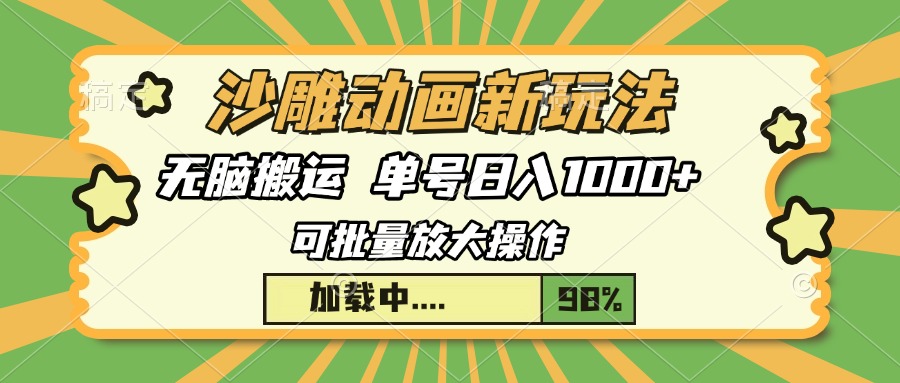 沙雕动画新玩法，无脑搬运，操作简单，三天快速起号，单号日入1000+-百盛轻创