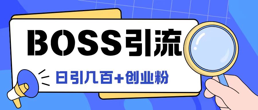 Boss直聘引流创业粉最新玩法日引100+创业粉【揭秘】-百盛轻创