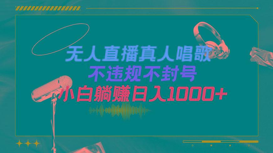 (9622期)抖音24小时无人直播音乐，不违规，不封号纯撸音浪，小白实操当天日入1000+-百盛轻创
