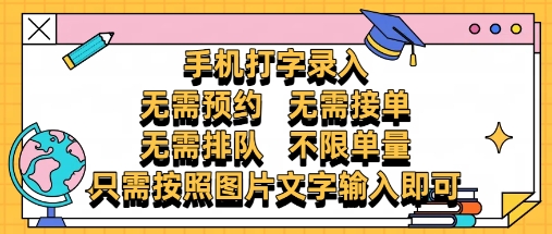 纯手机打字录入，不需要预约 、不需要接单、不需要排队 、项目不限量，零门槛，操作简单方便收入无上限【揭秘】-百盛轻创