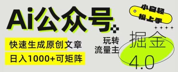 Ai公众号掘金4.0，玩转公众号流量主，快速生成原创文章，可矩阵【揭秘】-小艾项目网
