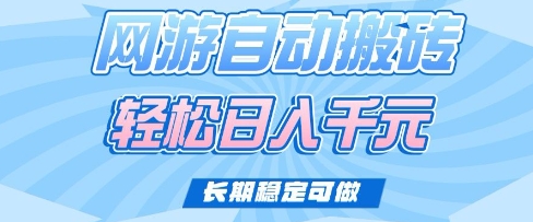 老款网游自动搬砖，轻松日入多张，长期稳定可做【揭秘】-小艾项目网