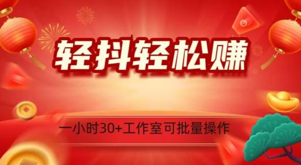 轻抖轻松赚，日入500+，工作室可批量操作-百盛轻创
