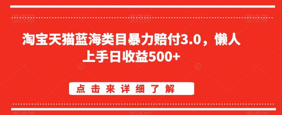 淘宝天猫蓝海类目暴力赔付3.0，懒人上手日收益500+【仅揭秘】-百盛轻创