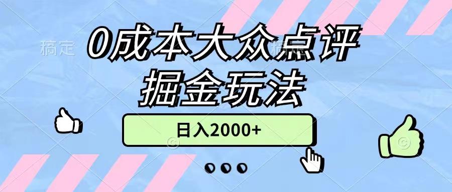 0成本大众点评掘金玩法，几分钟一条原创作品，小白无脑日入2000+无上限-百盛轻创