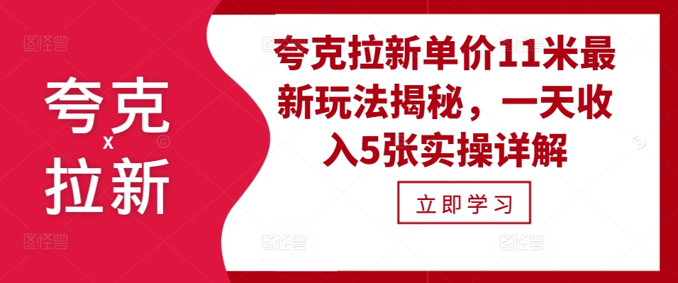 夸克拉新单价11米最新玩法揭秘，一天收入5张实操详解-百盛轻创