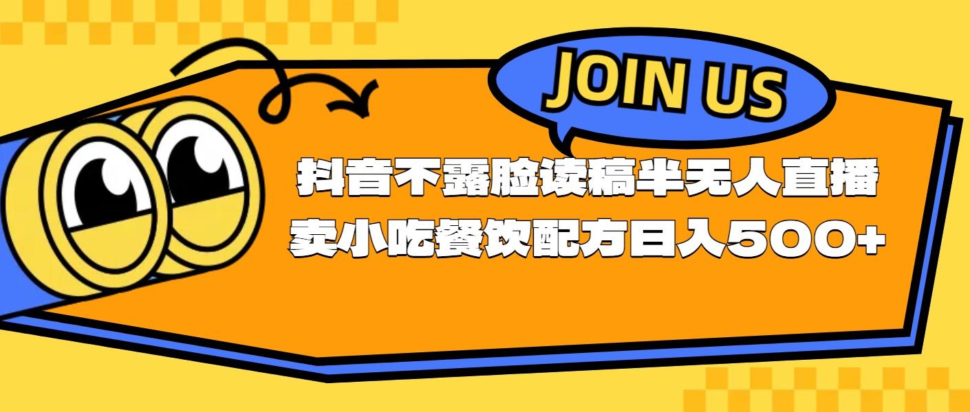 不露脸读稿半无人直播卖小吃餐饮配方，日入500+-小艾项目网