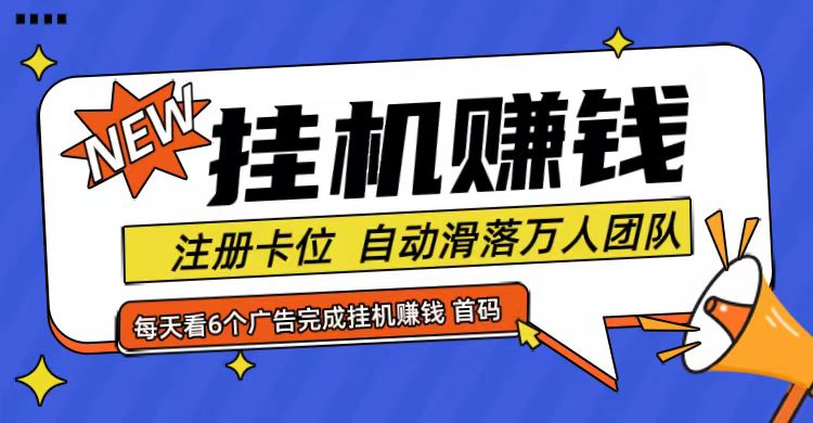 首码点金网全自动挂机，全网公排自动滑落万人团队，0投资！-小艾项目网