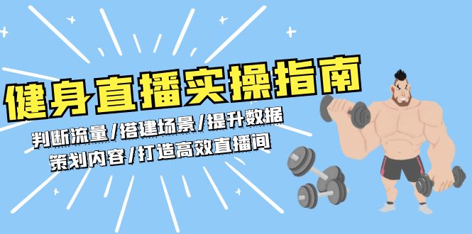 健身直播实操指南：判断流量/搭建场景/提升数据/策划内容/打造高效直播间-小艾项目网
