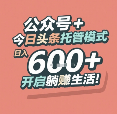 公众号 + 今日头条托管模式，日入 6张 + 开启躺挣生活【揭秘】-小艾项目网