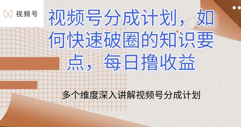 视频号分成计划，如何快速破圈的知识要点，每日撸收益【揭秘】-小艾项目网
