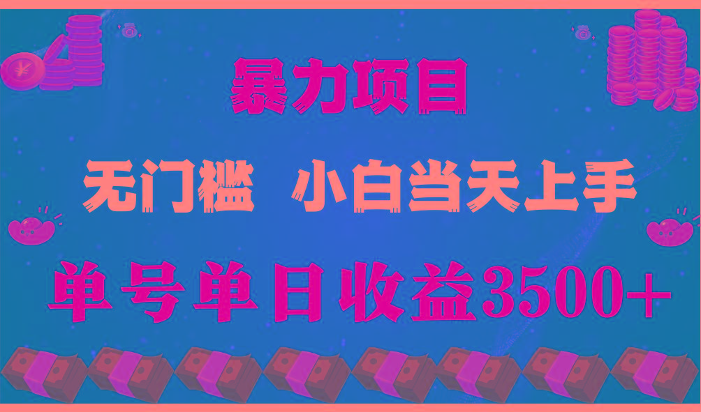 (9733期)穷人的翻身项目 ，月收益15万+，不用露脸只说话直播找茬类小游戏，小白…-小艾项目网