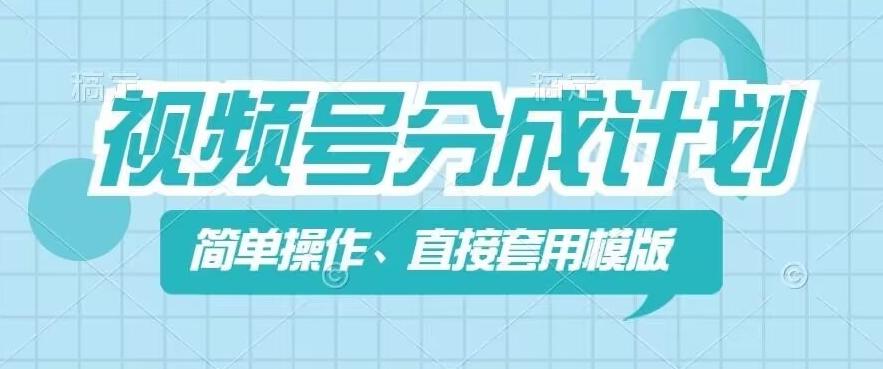 视频号分成计划新玩法，简单操作，直接着用模版，几分钟做好一个作品-小艾项目网