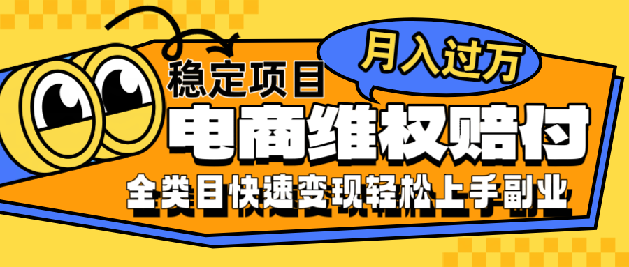 电商维权赔付全类目稳定月入过万可批量操作一部手机轻松小白-百盛轻创