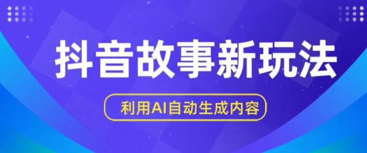 抖音故事新玩法，利用AI自动生成原创内容，新手日入一到三张【揭秘】-小艾项目网