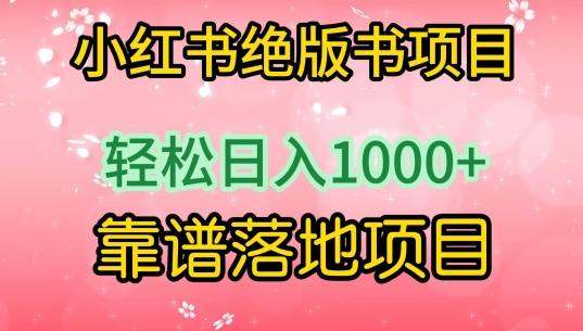 小红书绝版书项目，轻松日入1000+，靠谱落地项目【揭秘】-小艾项目网