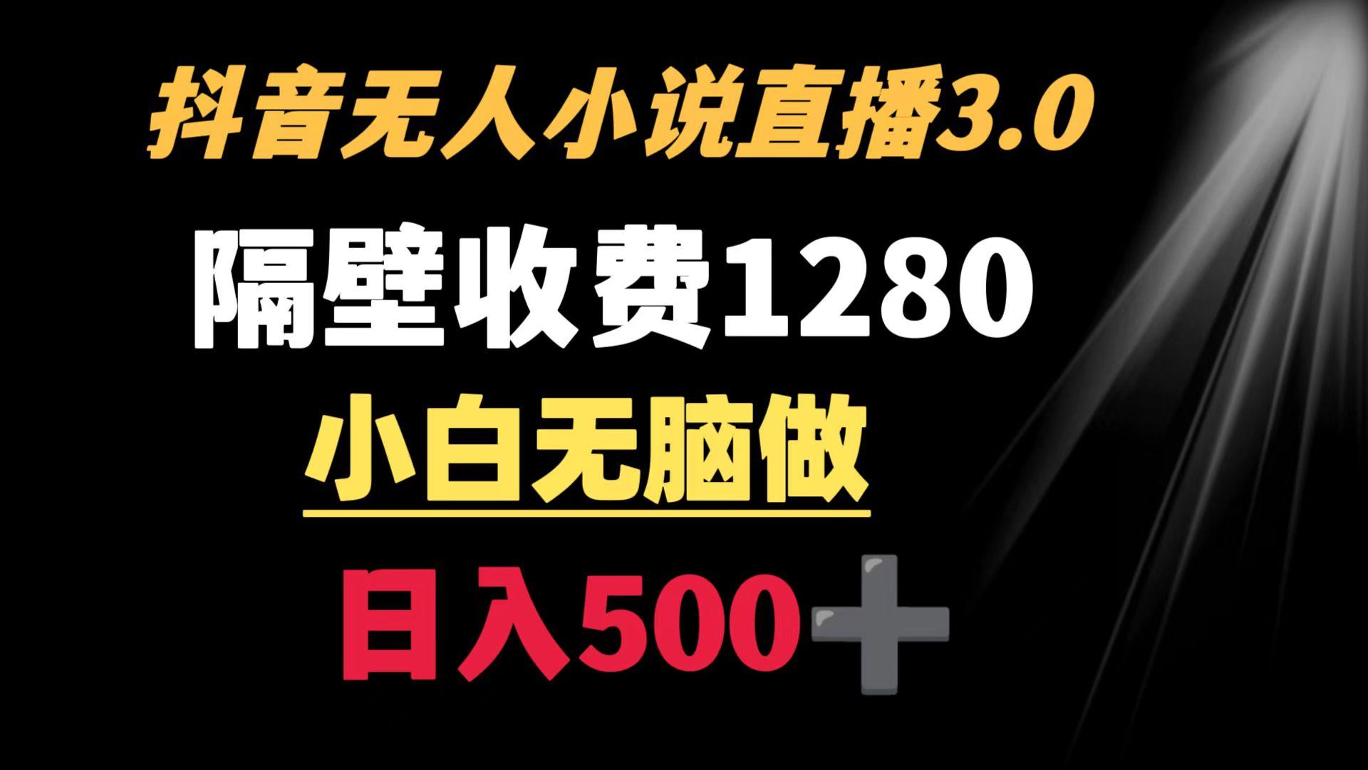 抖音小说无人3.0玩法 隔壁收费1280  轻松日入500+-百盛轻创