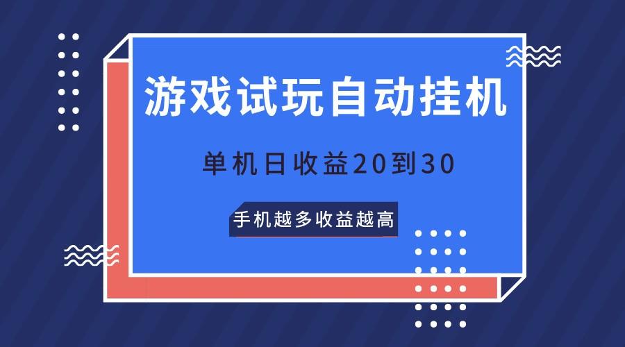 游戏试玩，无需养机，单机日收益20到30，手机越多收益越高-百盛轻创