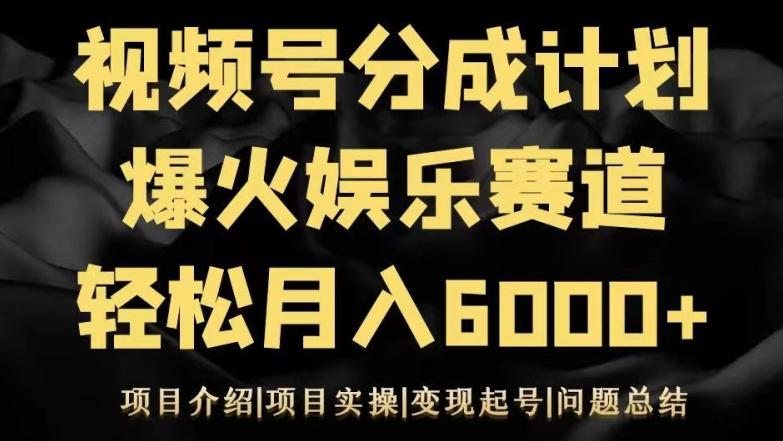视频号创作分成计划之娱乐赛道轻松日入500+-百盛轻创