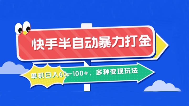 快手半自动暴力打金,单机日入60-100+,多种变现玩法-百盛轻创