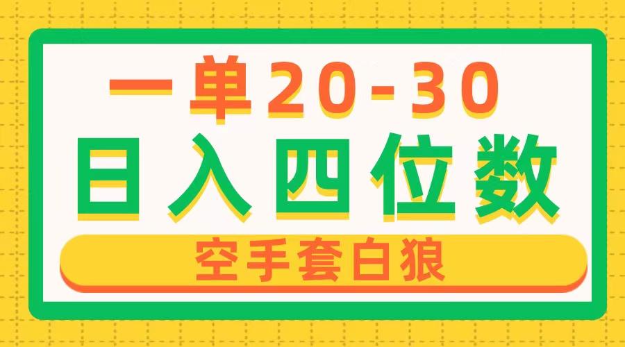 一单利润20-30，日入四位数，空手套白狼，只要做就能赚，简单无套路-百盛轻创