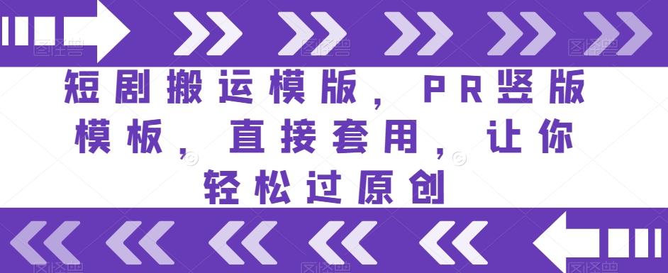短剧搬运模版，PR竖版模板，直接套用，让你轻松过原创-小艾项目网