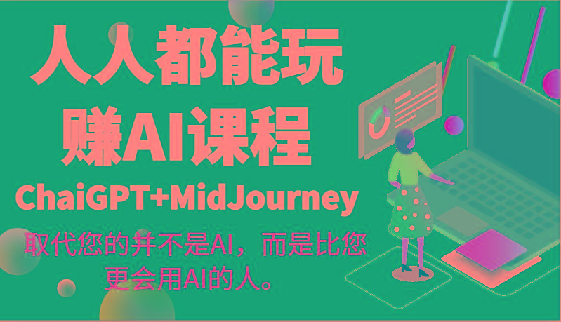 人人都能玩赚AI课程(ChaiGPT+MidJourney)取代您的并不是AI，而是比您更会用AI的人。-百盛轻创