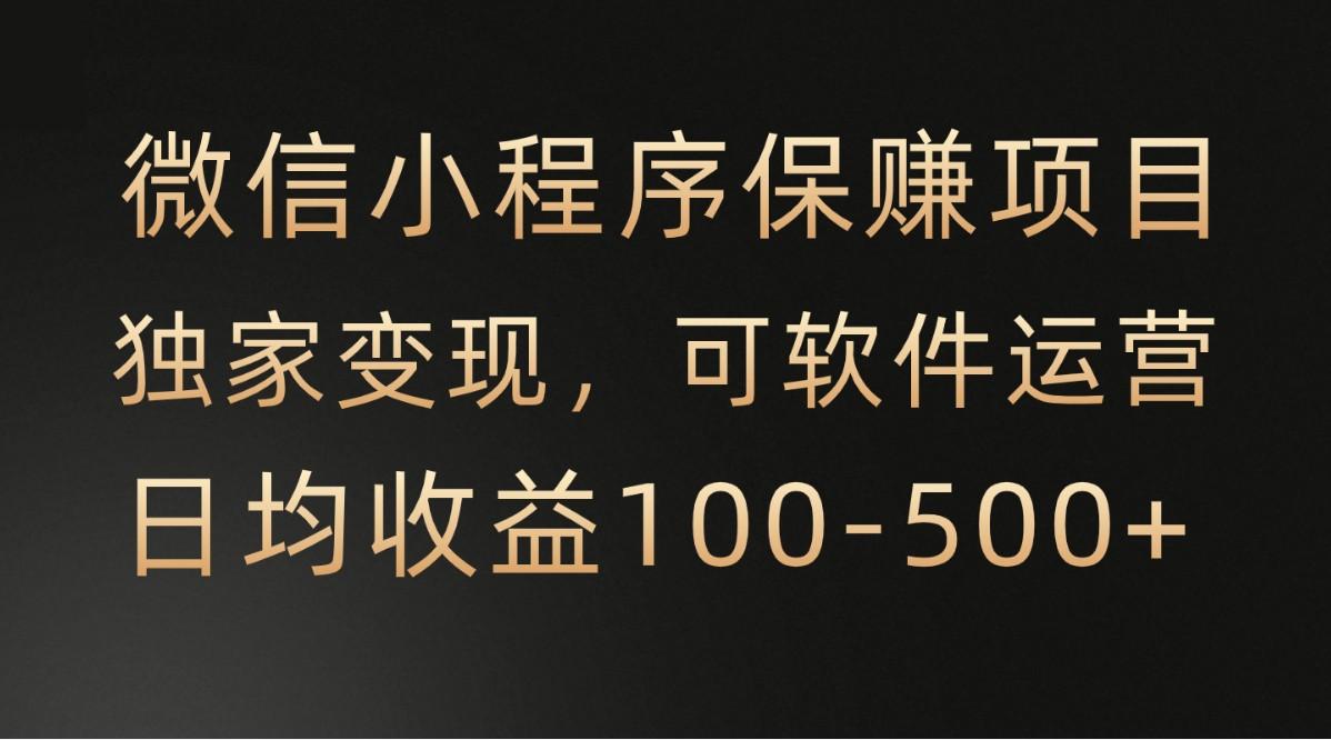 腾讯官方项目，可软件自动运营，稳定有保障，时间自由，永久售后，日均收益100-500+-小艾项目网