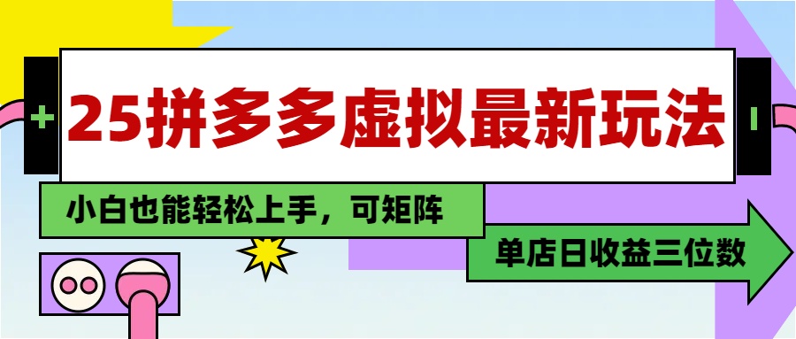 25最新拼多多虚拟电商，单店日入3位数，小白也能快速上手，教程.-小艾项目网