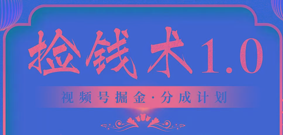 视频号掘金分成计划 2024年普通人最后的蓝海暴利捡钱项目-小艾项目网