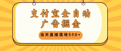 支付宝全自动广告掘金单机日入5张+【揭秘】-百盛轻创