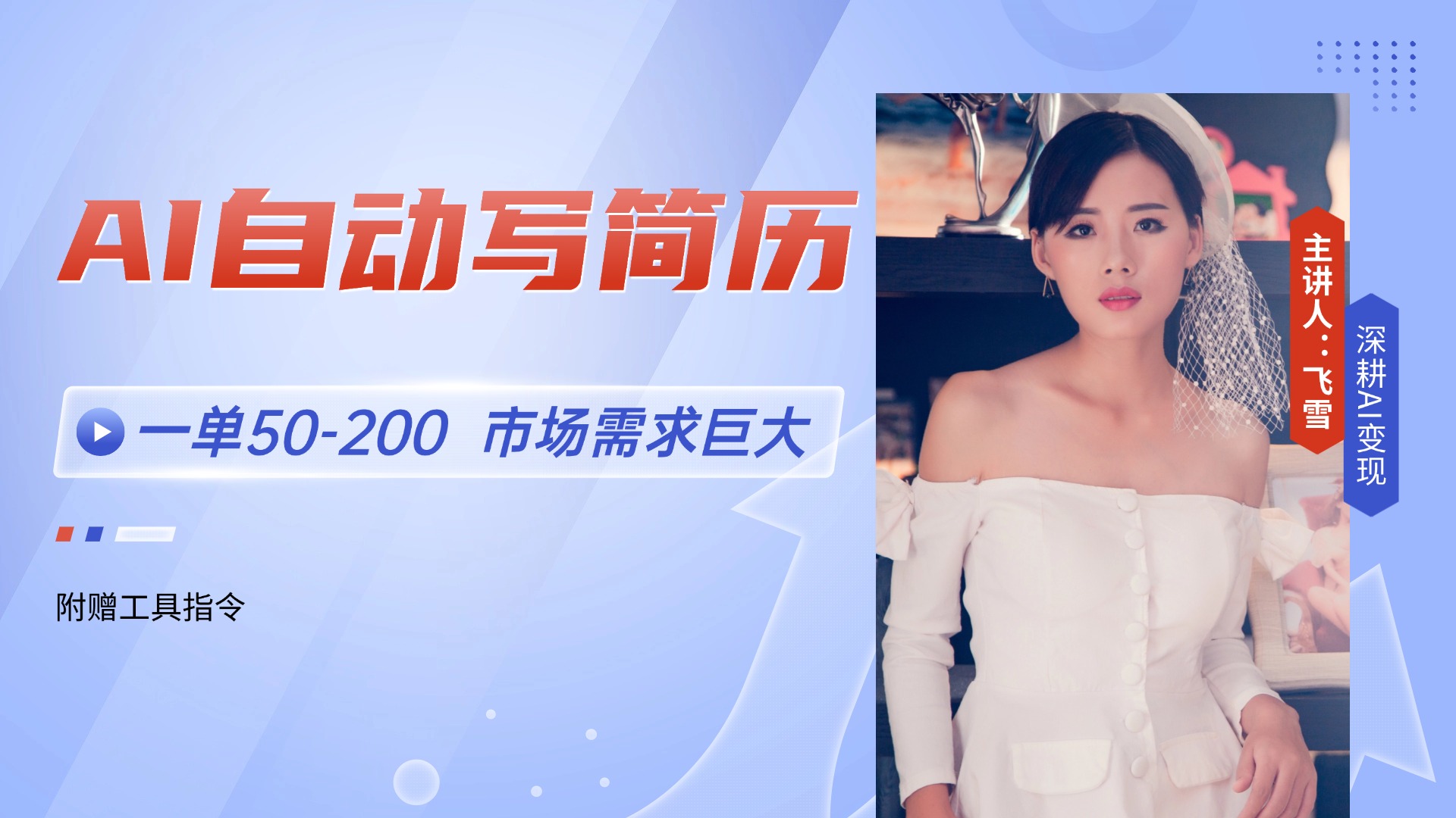 AI自动写简历，一单50-200，市场需求巨大，现在旺季，轻松月入过万【附…-小艾项目网