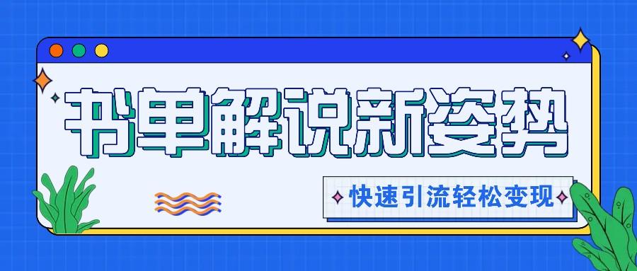 书单解说玩法快速引流，解锁阅读新姿势，原创视频轻松变现！-百盛轻创