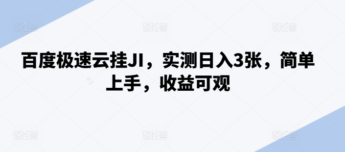 百度极速云挂JI，实测日入3张，简单上手，收益可观【揭秘】-百盛轻创
