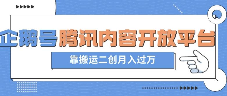 最新蓝海项目，企鹅号腾讯内容开放平台项目，靠搬运二创月入过万【揭秘】-小艾项目网