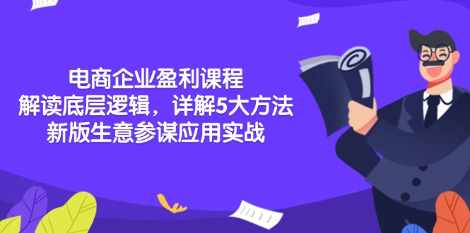 电商企业盈利课程：解读底层逻辑，详解5大方法论，新版生意参谋应用实战-百盛轻创
