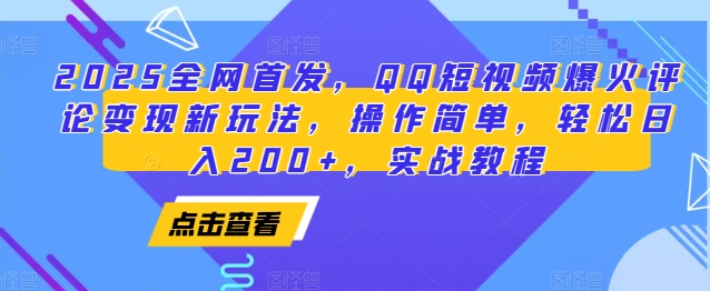 2025全网首发，QQ短视频爆火评论变现新玩法，操作简单，轻松日入200+，实战教程-百盛轻创